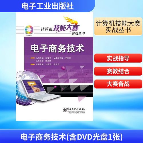 电子商务技术 刘彦洁 等编 著 电子工业出版社 书籍